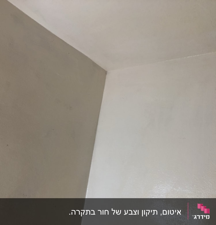 קיר צבוע בגוון בהיר עם פינות מחוברות